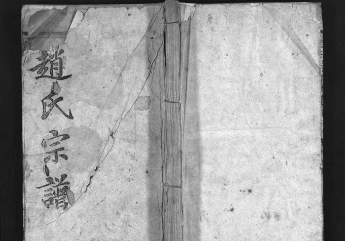 湖北黄冈罗田赵氏宗谱(连城堂)-中华家谱网