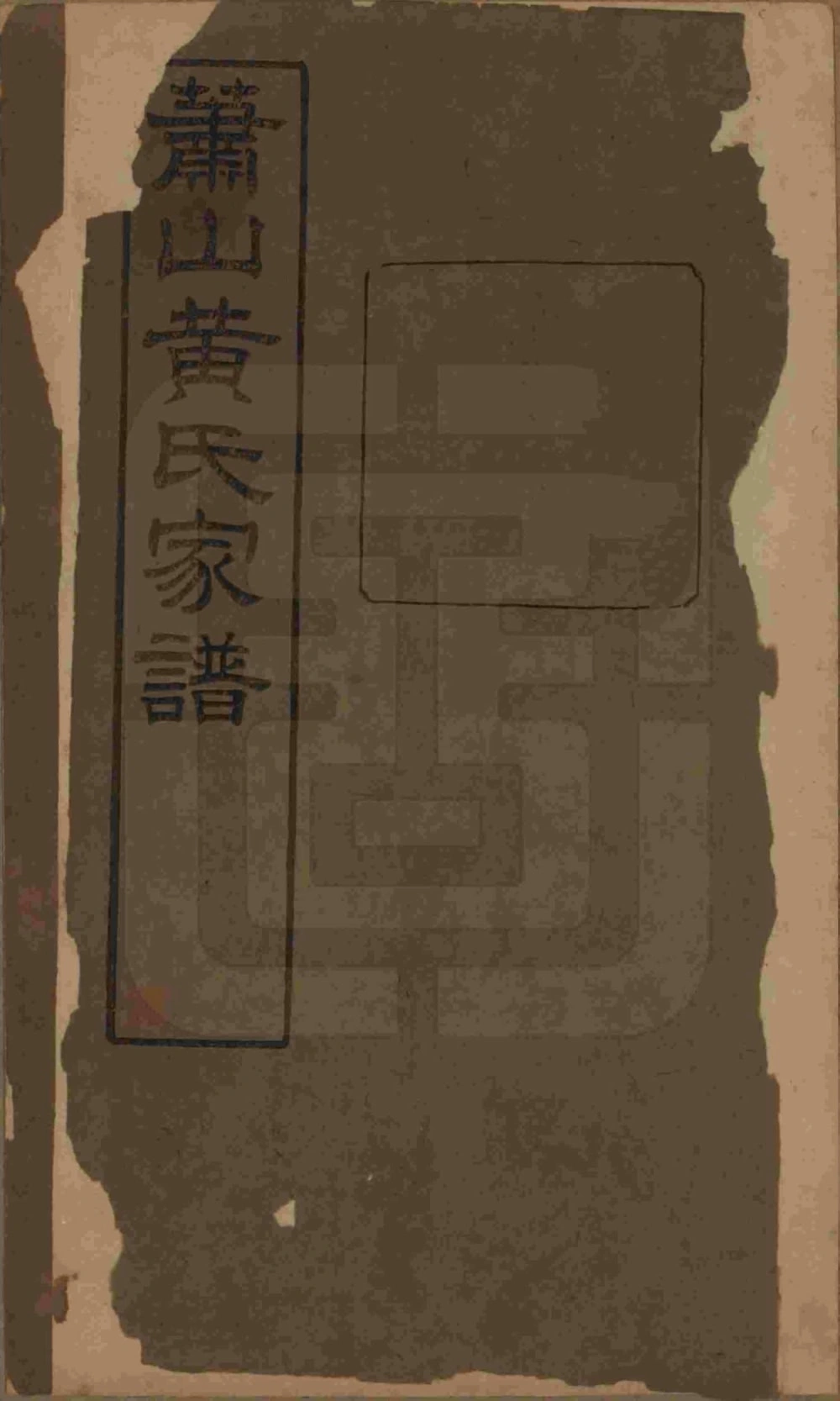 图片[1]-浙江杭州萧山埭上黄氏家谱（萃涣堂，民国13年本）电子版PDF下载-中华家谱网