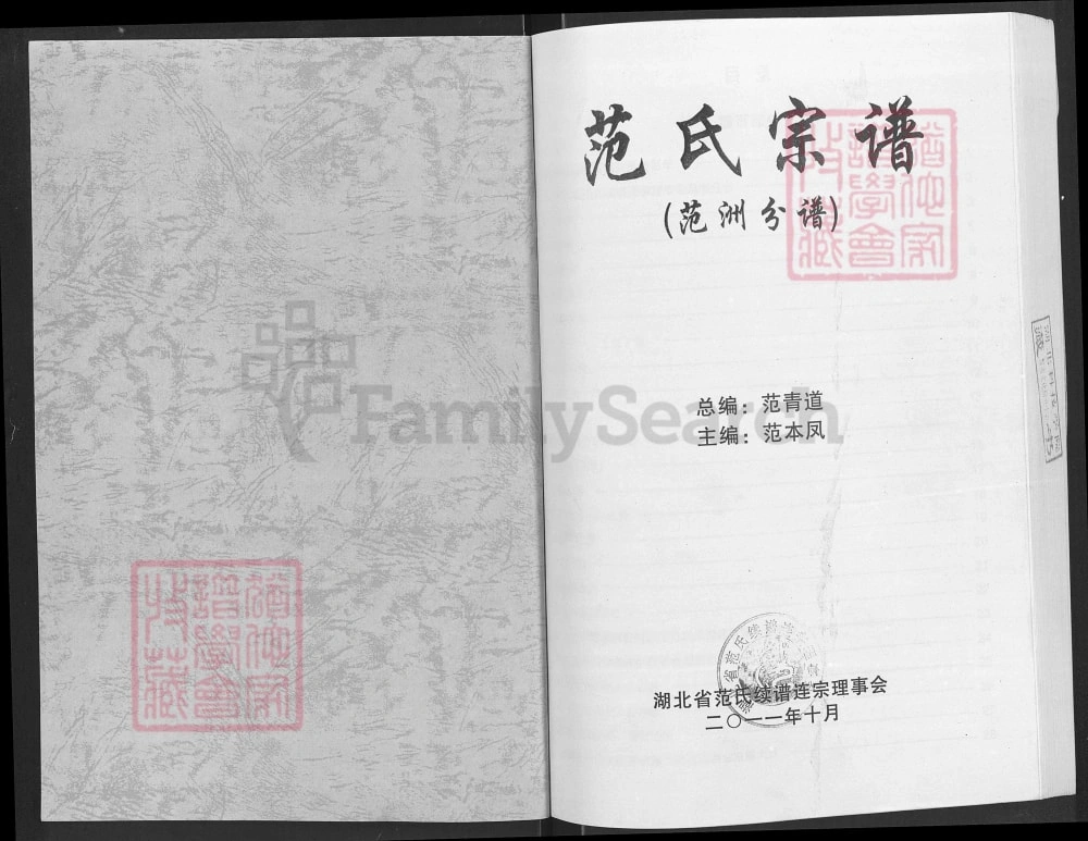 图片[2]-湖北洪湖市范氏宗谱范洲分谱（高平堂）电子版PDF下载-中华家谱网