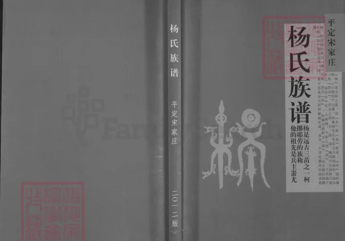 山西阳泉平定宋家庄杨氏族谱-中华家谱网