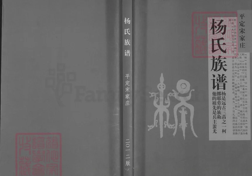 山西阳泉平定宋家庄杨氏族谱电子版PDF下载-中华家谱网