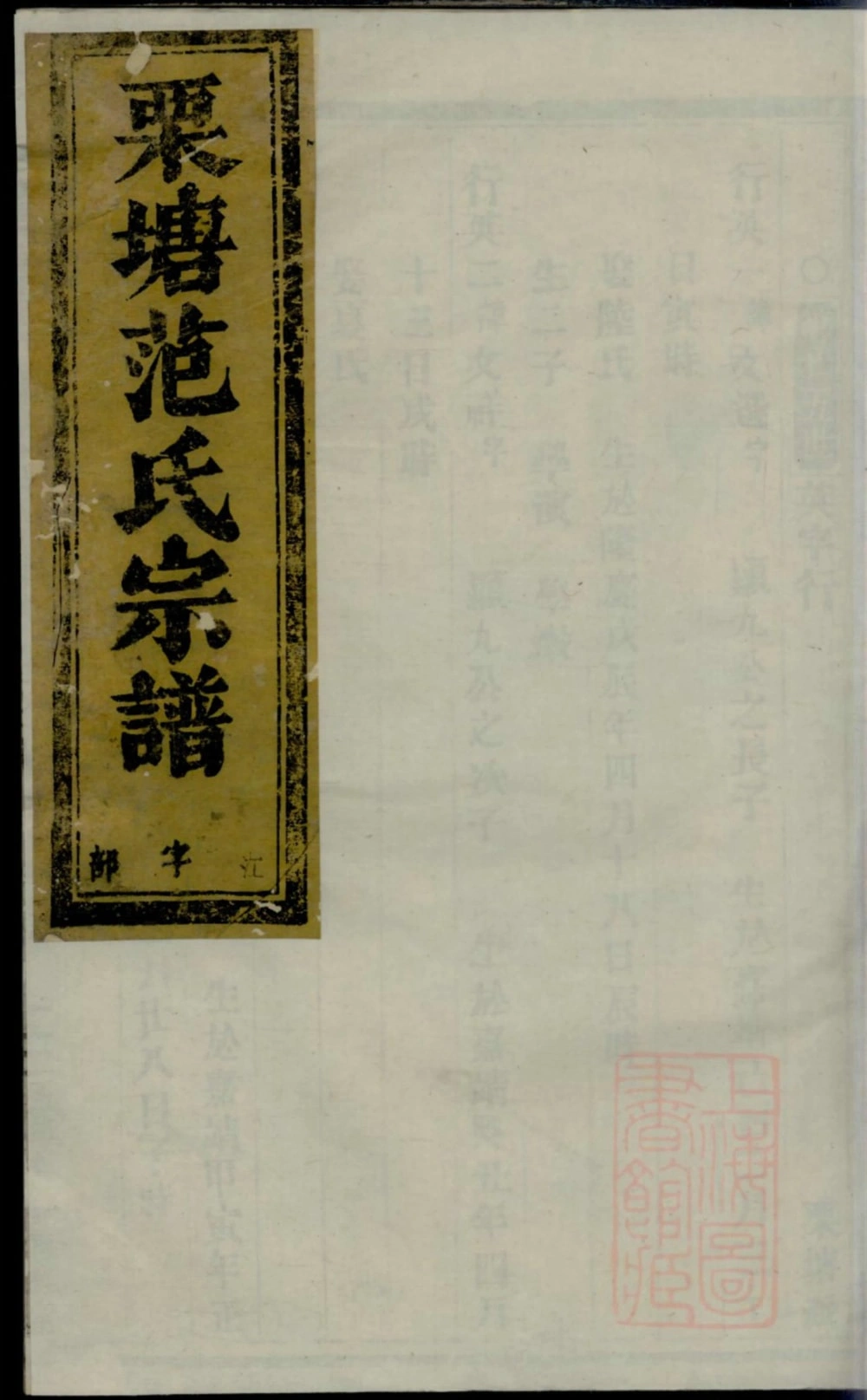 图片[1]-浙江金华古婺长山栗塘范氏宗谱电子版PDF下载-中华家谱网