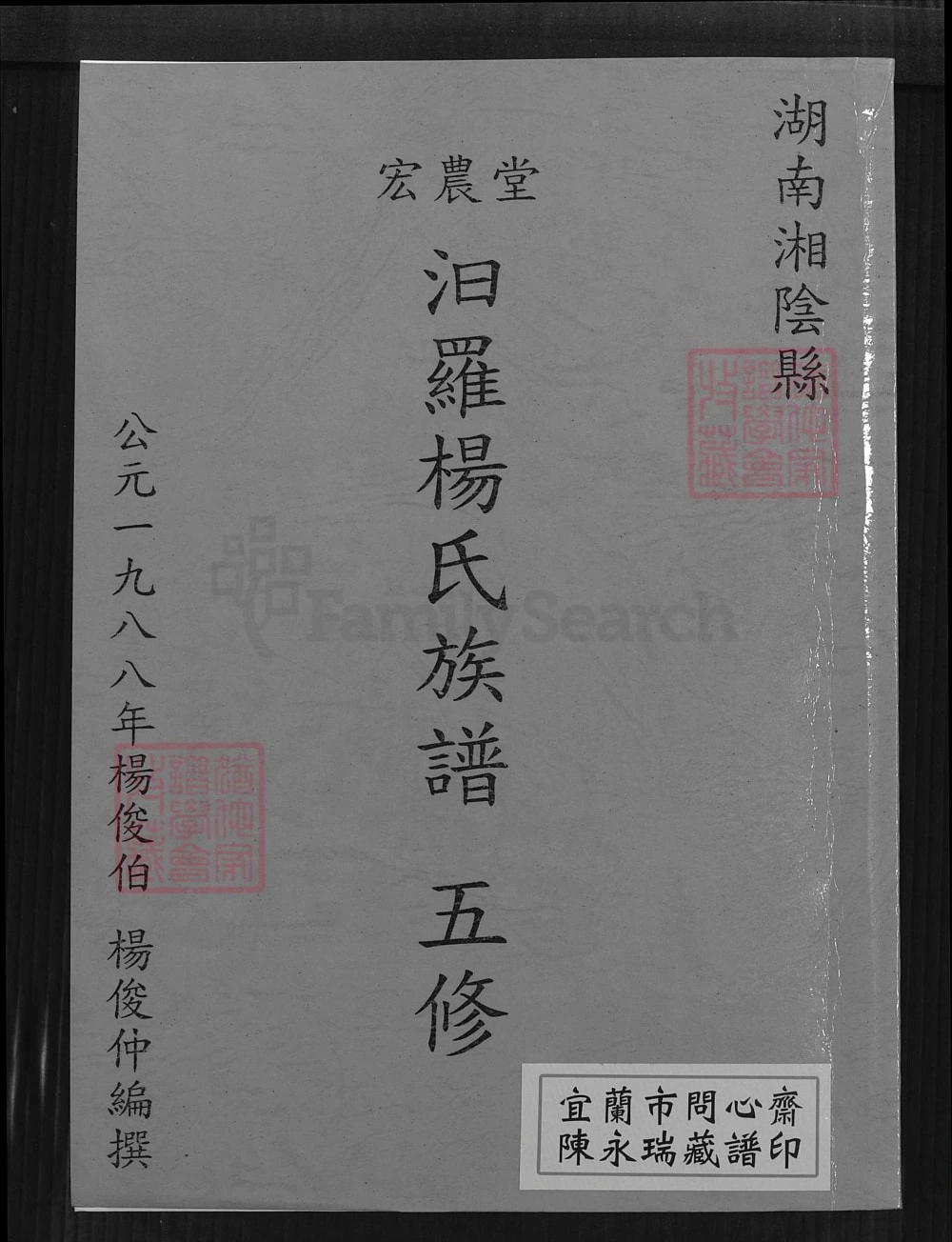 图片[1]-湖南汨罗杨氏族谱（宏农堂）电子版PDF下载-中华家谱网
