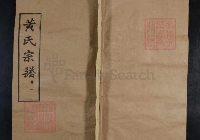 湖北武汉新洲区黄氏宗谱（敦睦堂）-中华家谱网