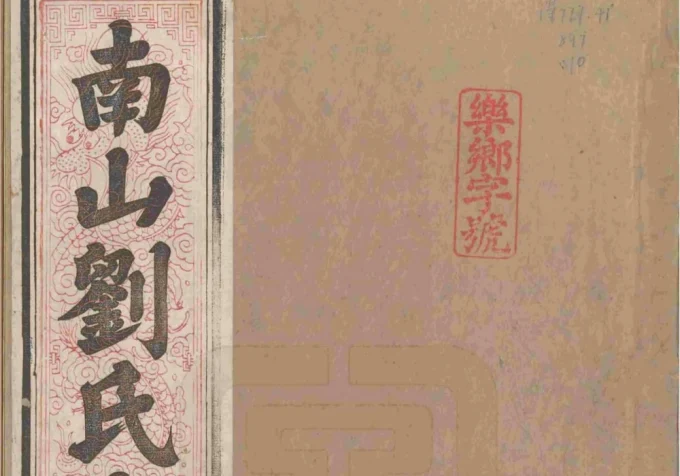 安徽池州贵池区南山刘氏宗谱（伦叙堂）-中华家谱网