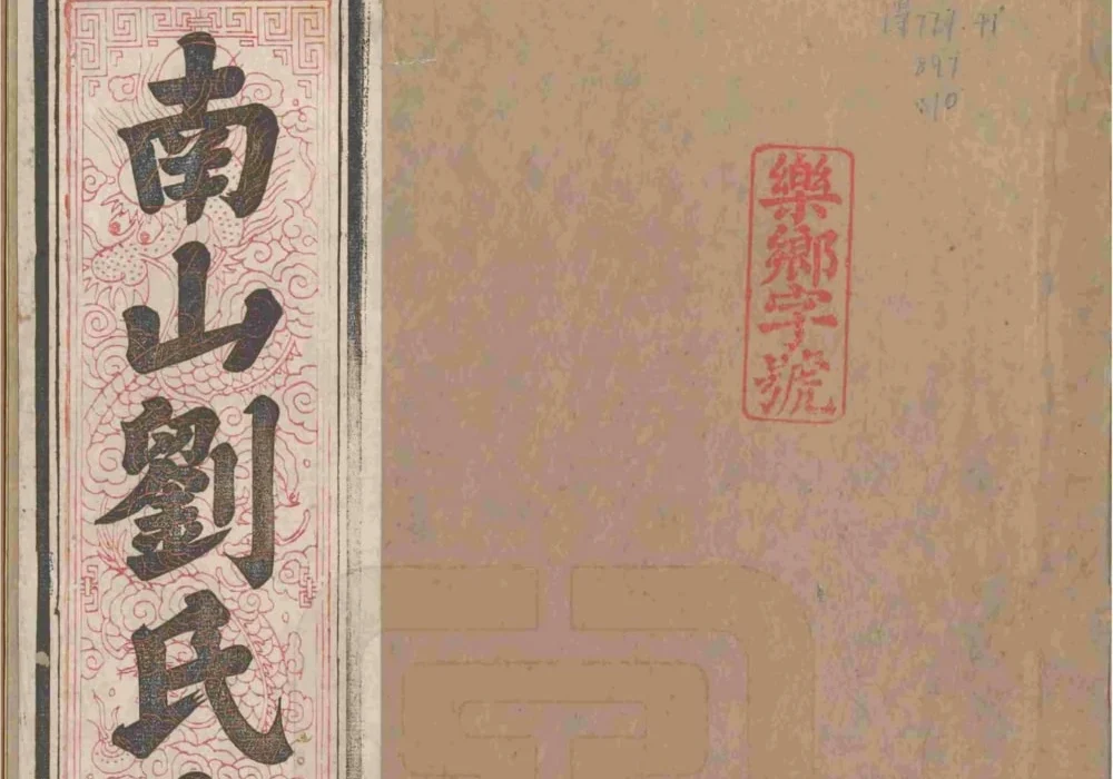 安徽池州贵池区南山刘氏宗谱（伦叙堂）电子版PDF下载-中华家谱网