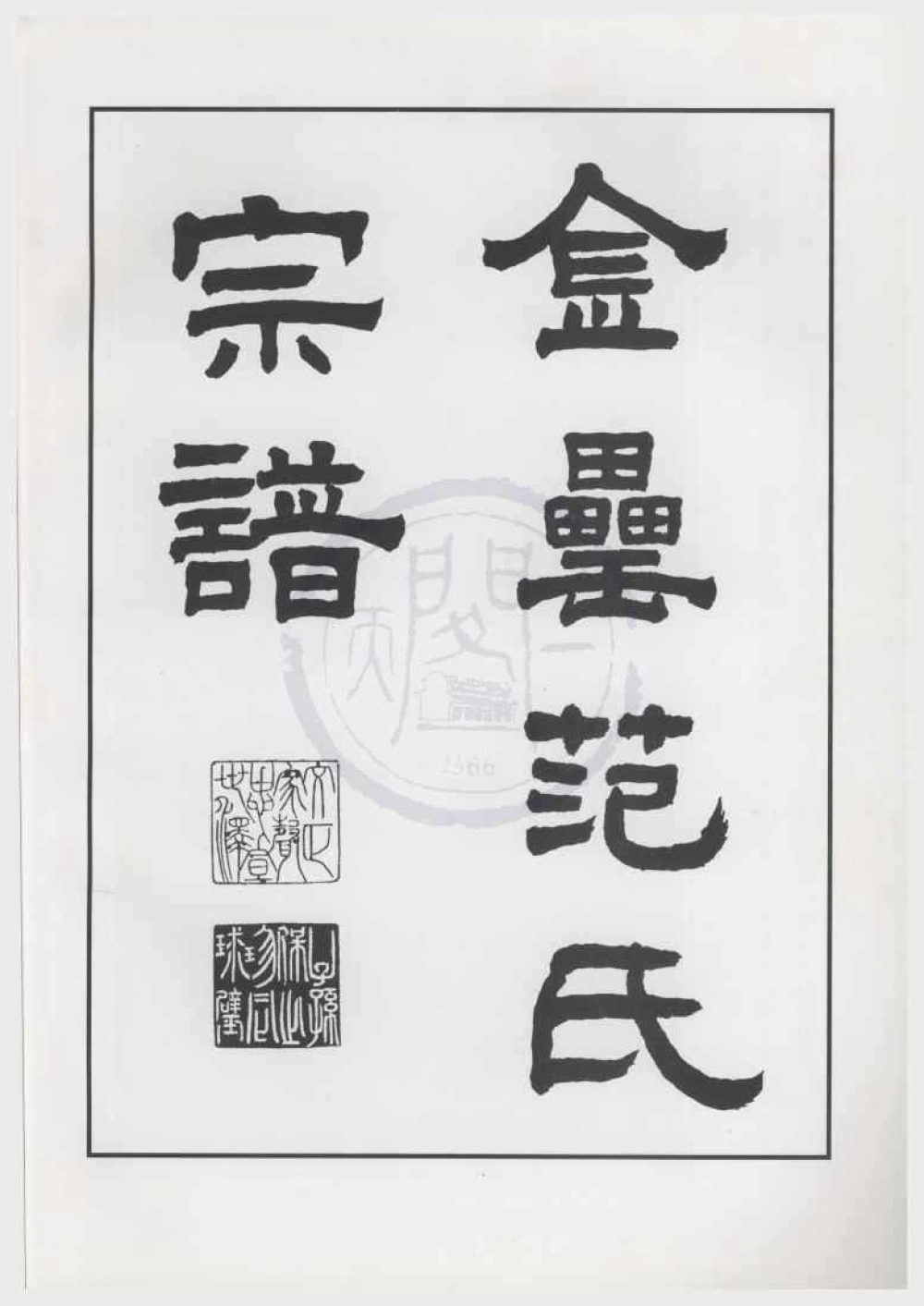图片[1]-浙江绍兴上虞金罍范氏宗谱电子版PDF下载-中华家谱网