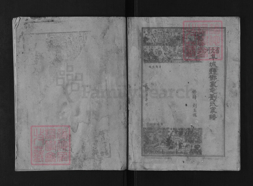 图片[1]-河北衡水阜城邓家屯刘氏家谱（彭城堂）电子版PDF下载-中华家谱网