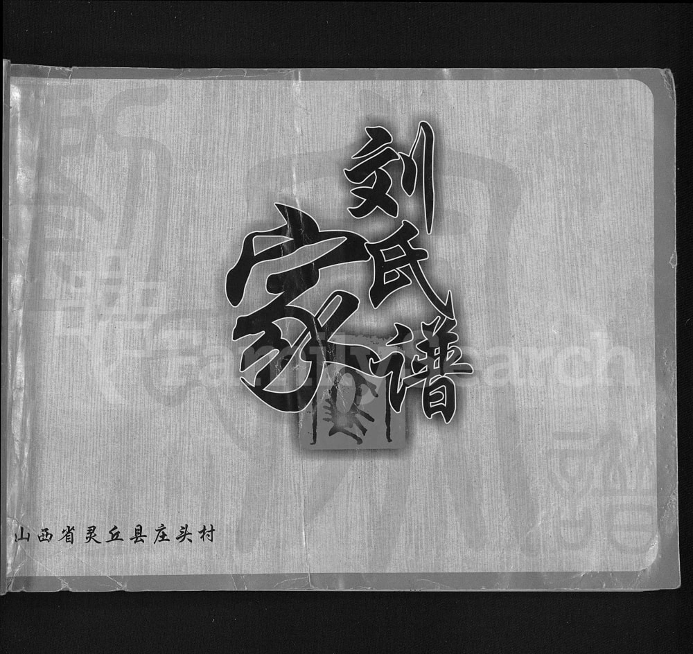 图片[1]-山西大同灵丘县庄头村刘氏家谱电子版PDF下载-中华家谱网