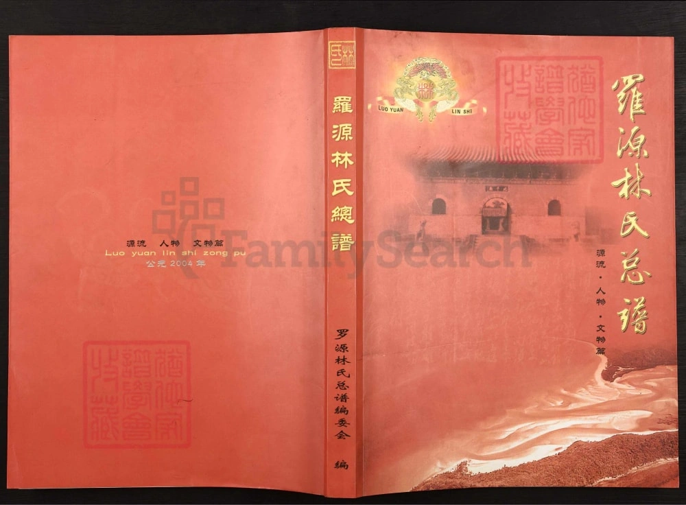 图片[1]-福建福州罗源林氏总谱电子版PDF下载-中华家谱网