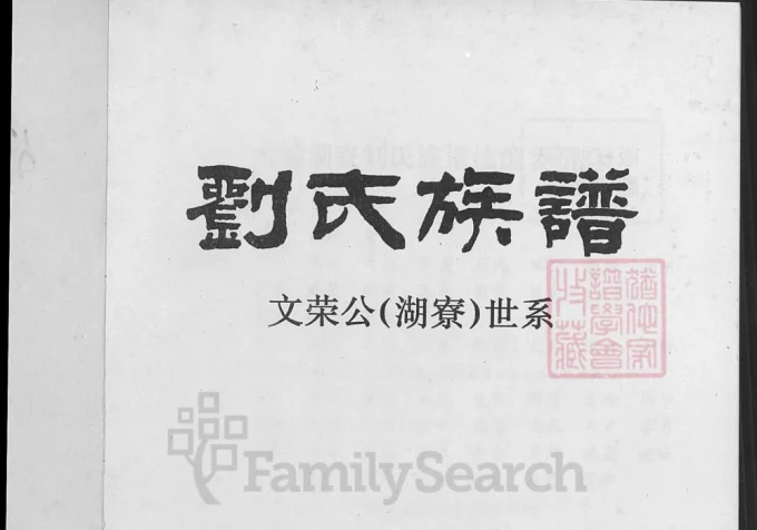 广东梅州大埔县刘氏族谱文荣公（湖寮）世系-中华家谱网