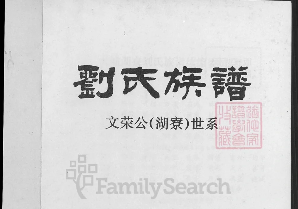 广东梅州大埔县刘氏族谱文荣公（湖寮）世系电子版PDF下载-中华家谱网