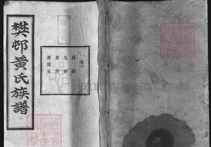 湖南湘潭樊村黄氏七修族谱（集凤堂）-中华家谱网