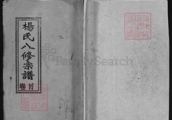 湖北黄冈杨氏八修宗谱（清白堂）-中华家谱网