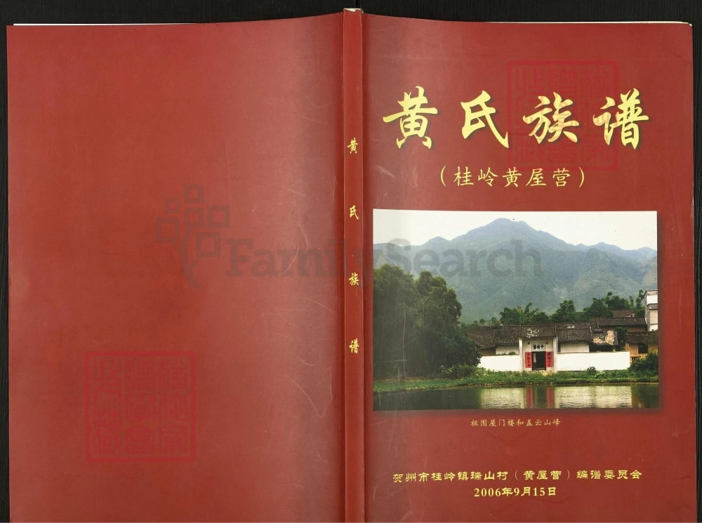 图片[1]-广西贺州黄氏族谱电子版PDF下载-中华家谱网