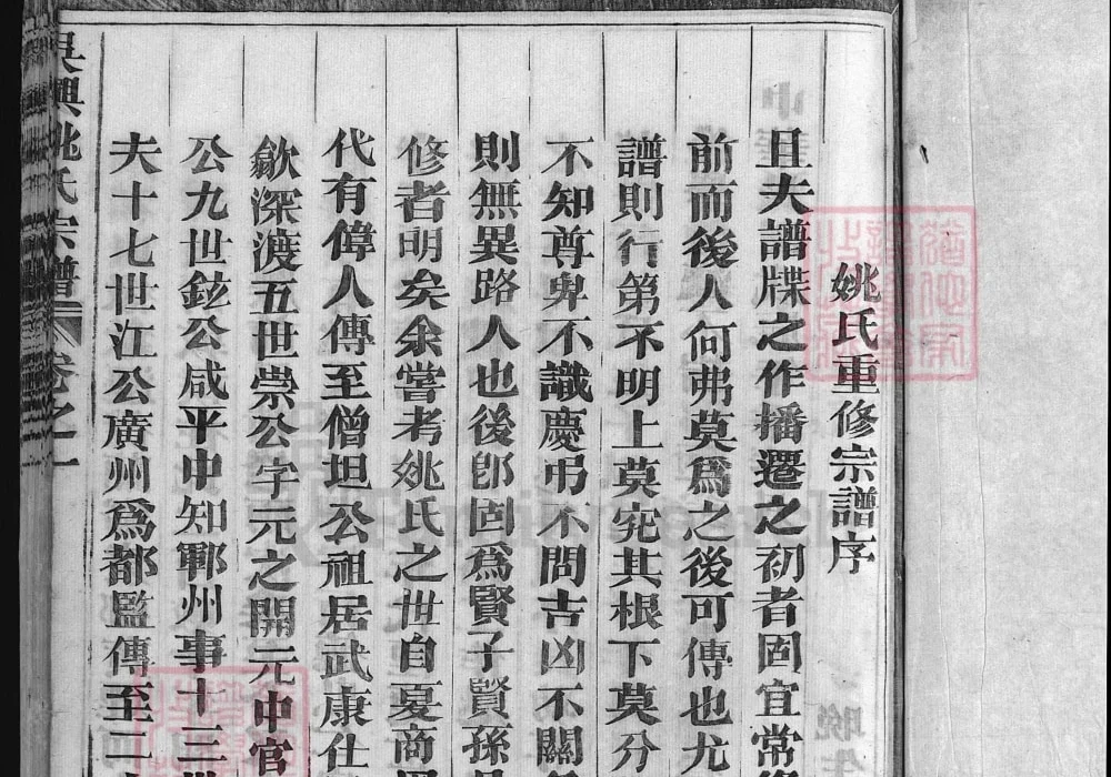 浙江兰溪龙邱吴兴姚氏宗谱电子版PDF下载-中华家谱网