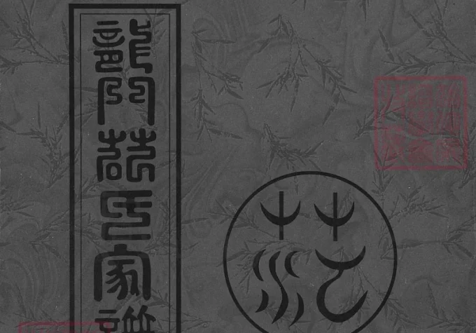 浙江兰溪龙门范氏宗谱（2008年本）-中华家谱网