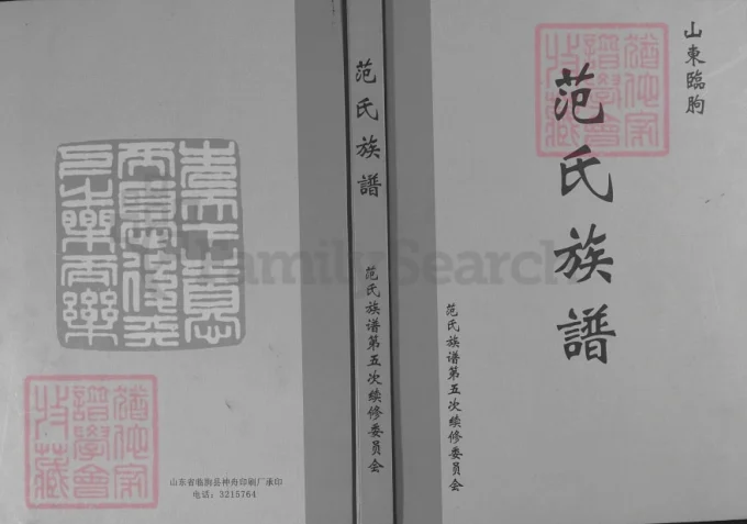 山东临朐范氏族谱-中华家谱网