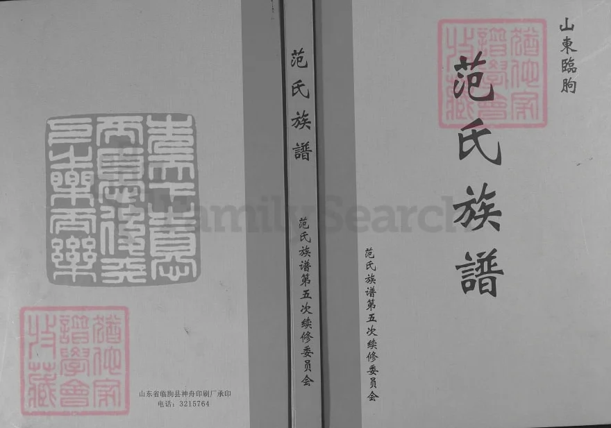 山东临朐范氏族谱电子版PDF下载-中华家谱网