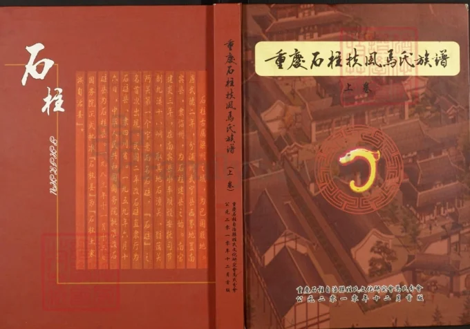 重庆石柱扶风马氏族谱-中华家谱网