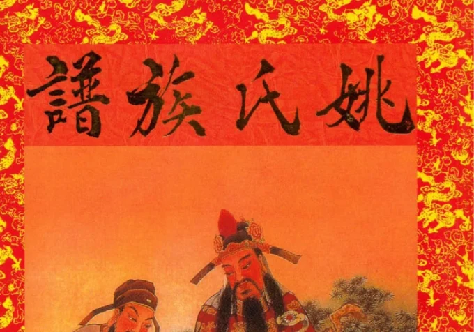 四川南充蓬安姚氏族谱-中华家谱网