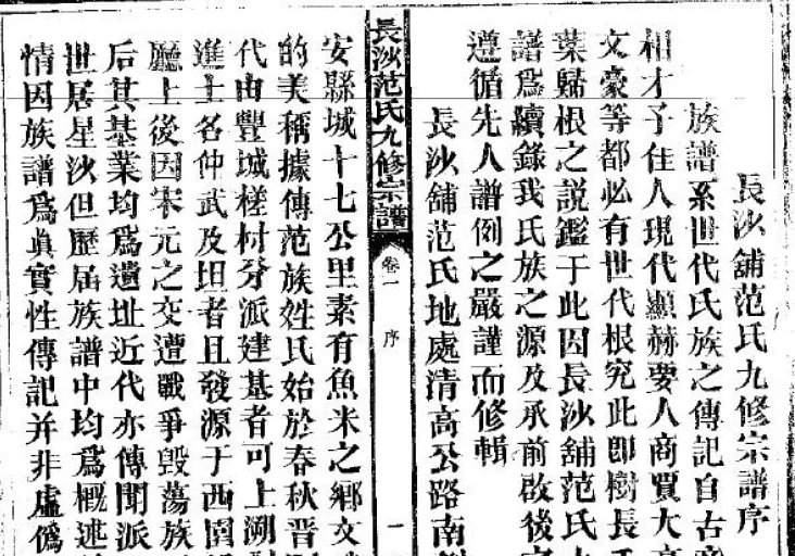 江西高安长沙铺范氏九修宗谱（正义堂）电子版PDF下载-中华家谱网