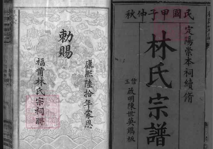浙江衢州常山县林氏宗谱（九牧堂）-中华家谱网
