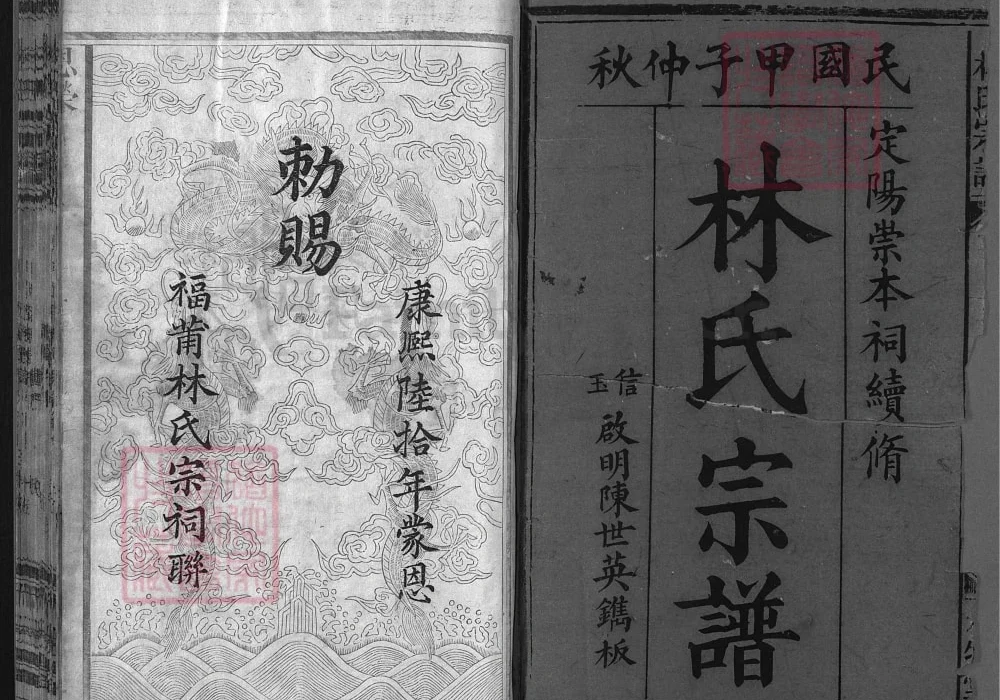 浙江衢州常山县林氏宗谱（九牧堂）电子版PDF下载-中华家谱网