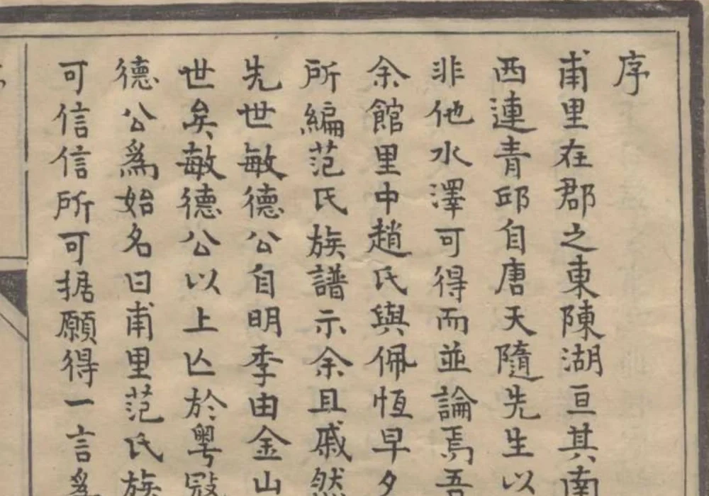 江苏苏州甫里范氏族谱电子版PDF下载-中华家谱网