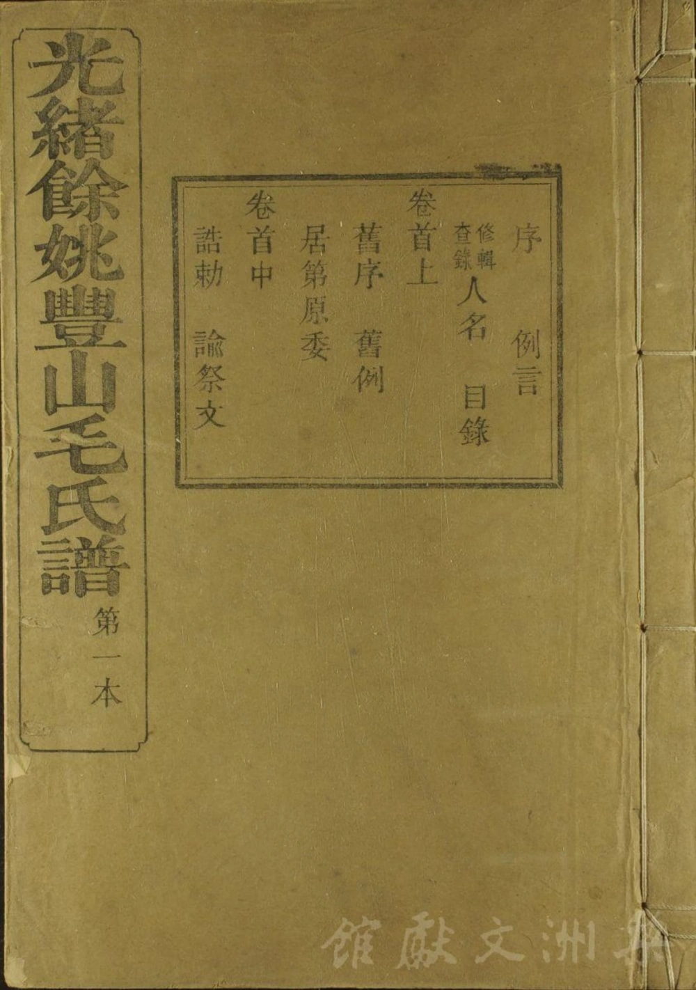 图片[1]-浙江余姚丰山毛氏族谱（永思堂）电子版PDF下载-中华家谱网