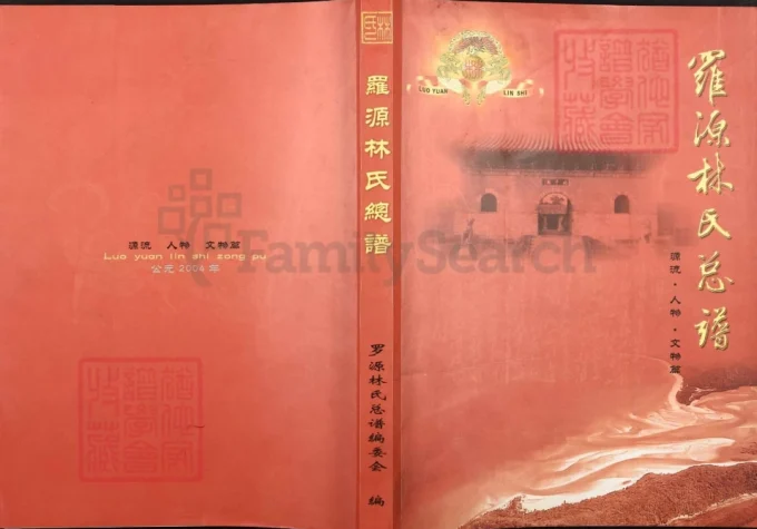 福建福州罗源林氏总谱-中华家谱网