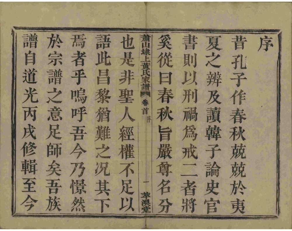 图片[3]-浙江杭州萧山埭上黄氏家谱（萃涣堂）电子版PDF下载-中华家谱网