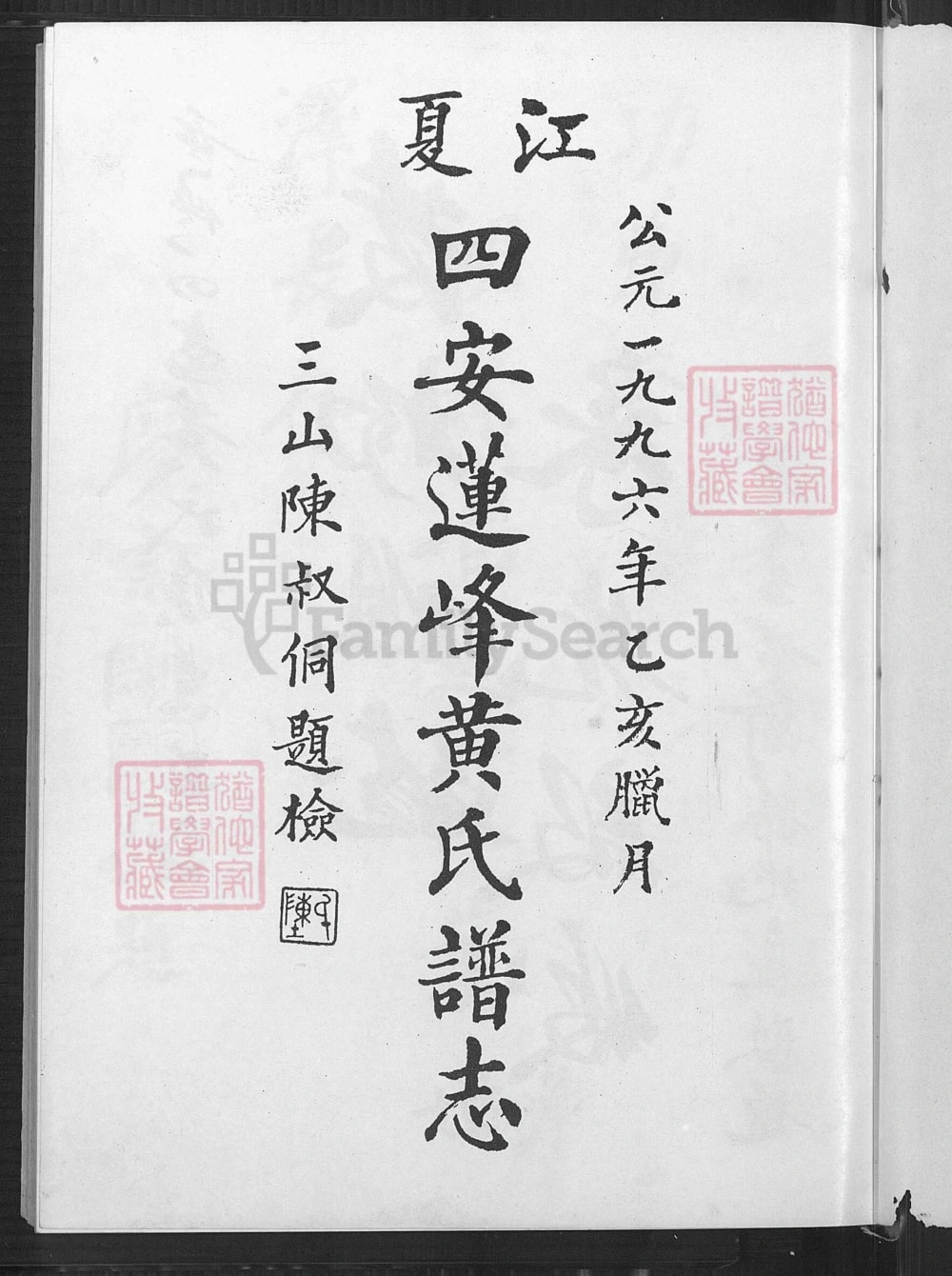 图片[2]-福建福州江夏四安莲峰黄氏谱志电子版PDF下载-中华家谱网