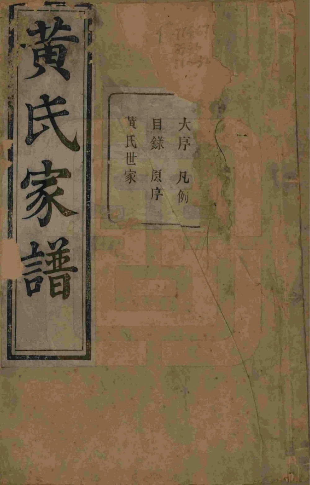 图片[1]-浙江杭州萧山埭上黄氏家谱（萃涣堂）电子版PDF下载-中华家谱网