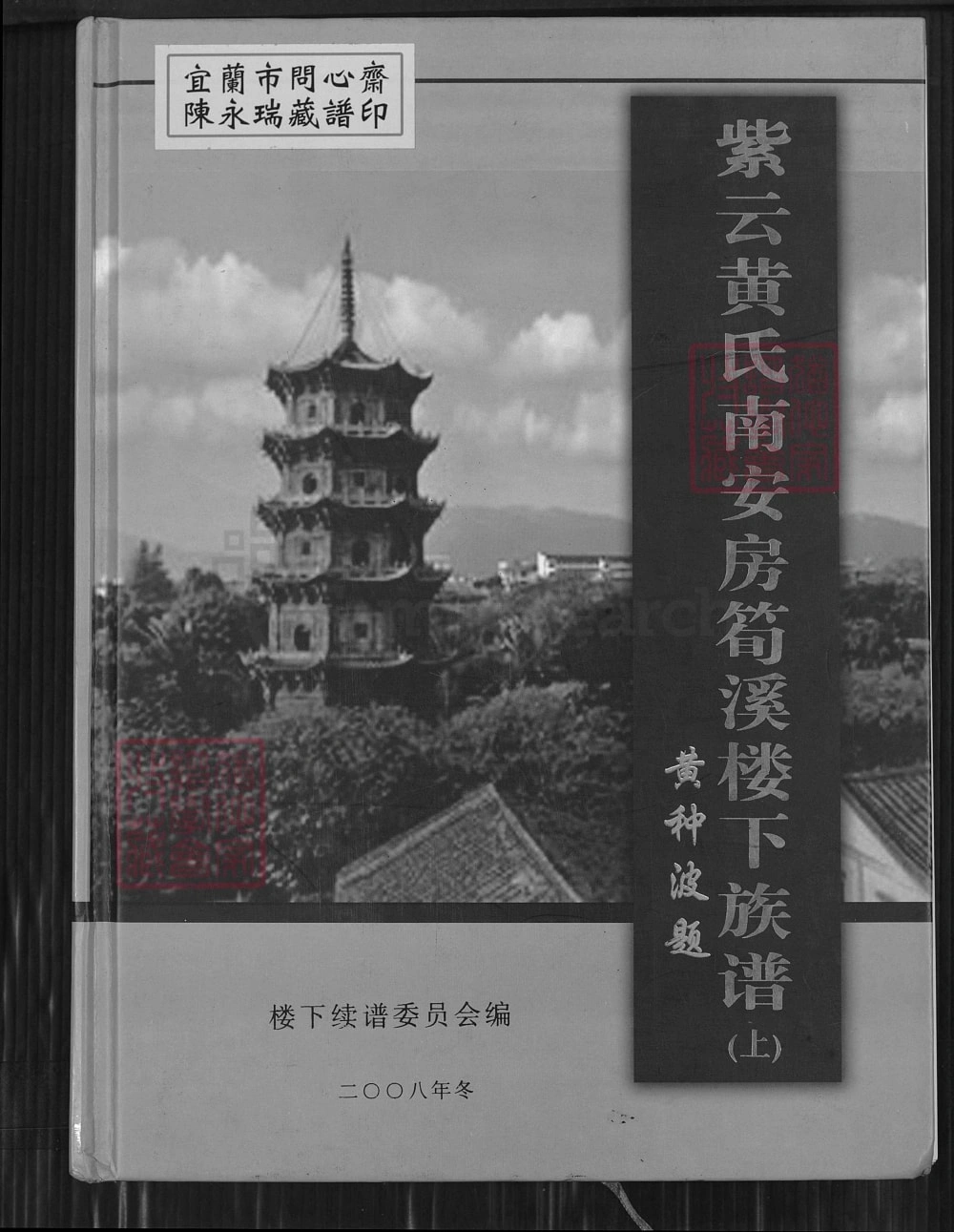 图片[1]-福建南安紫云黄氏南安房筍溪楼下族谱（凤朝堂）电子版PDF下载-中华家谱网