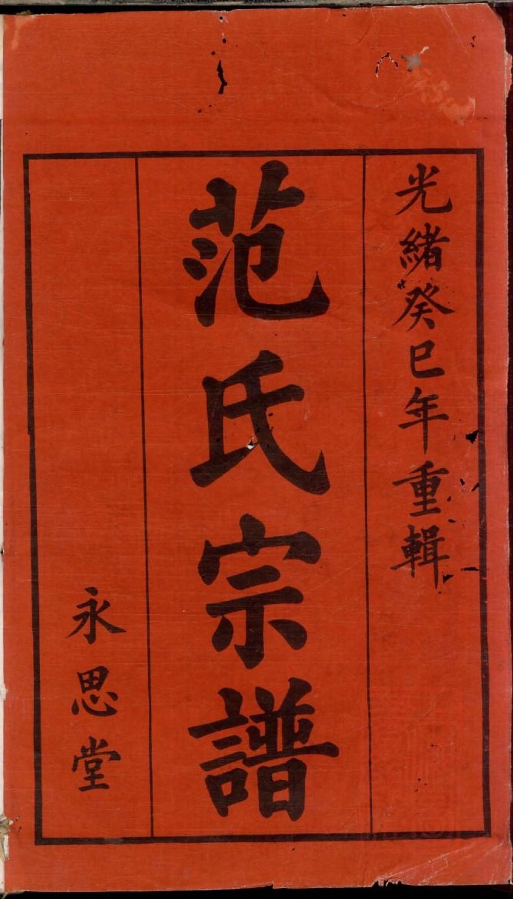图片[1]-江苏宜兴范氏家乘（永思堂）电子版PDF下载-中华家谱网