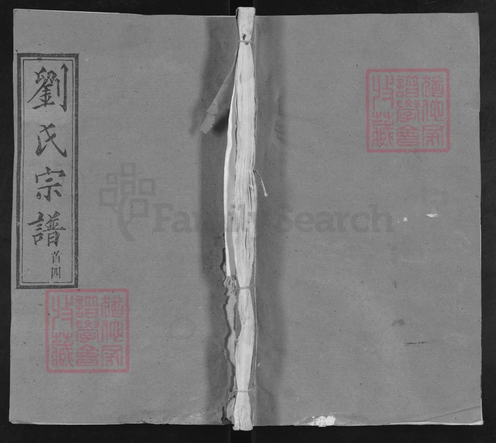 图片[1]-湖北武汉新洲区刘氏家谱（三祝堂）电子版PDF下载-中华家谱网