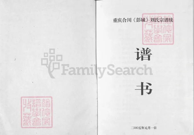 重庆合川彭城刘氏宗谱续谱书-中华家谱网
