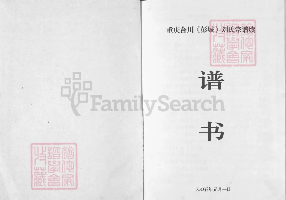 重庆合川彭城刘氏宗谱续谱书电子版PDF下载-中华家谱网