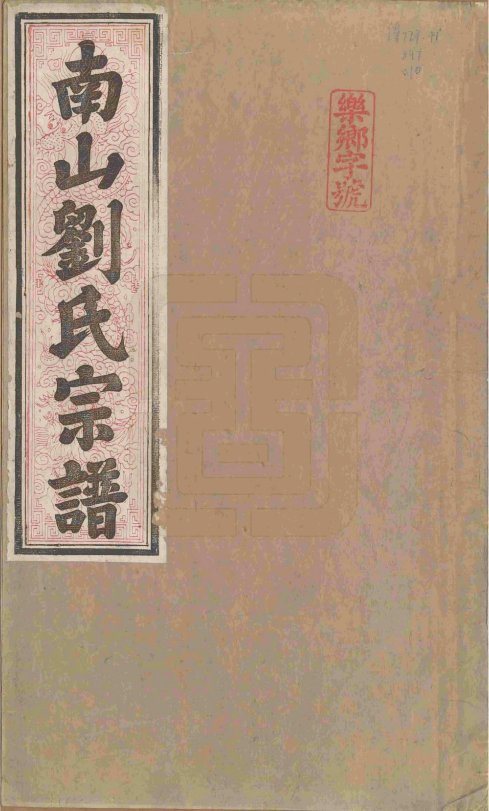 图片[1]-安徽池州贵池区南山刘氏宗谱（伦叙堂）电子版PDF下载-中华家谱网
