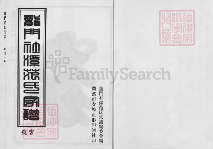 浙江兰溪龙门社溪范氏宗谱-中华家谱网