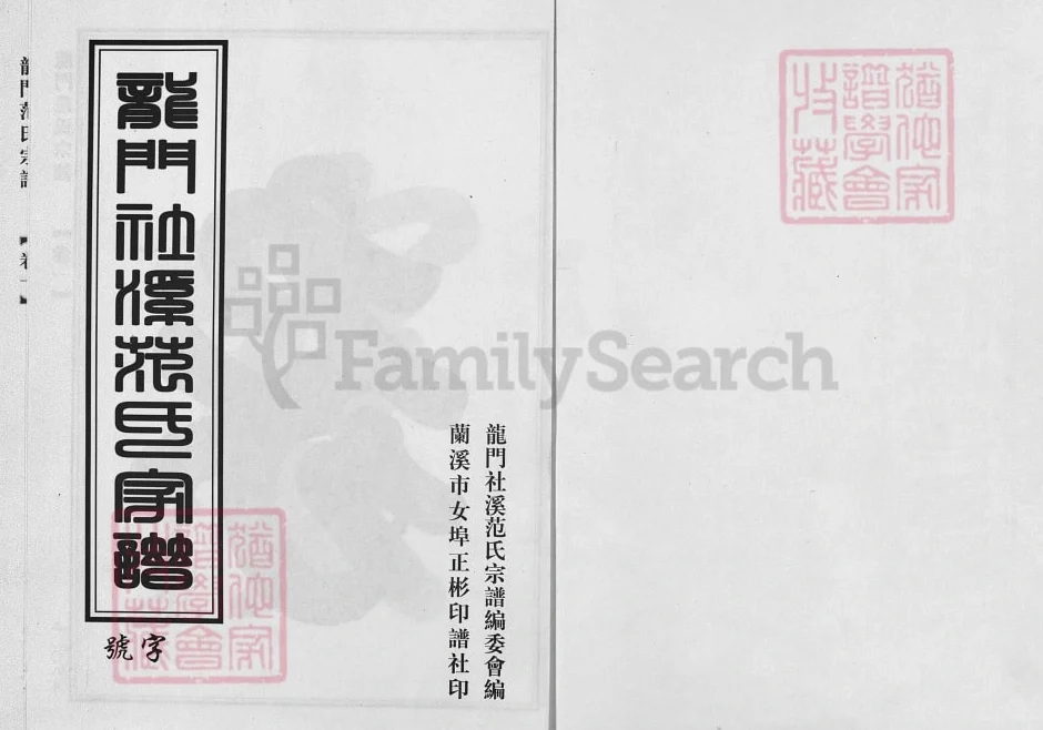 浙江兰溪龙门社溪范氏宗谱电子版PDF下载-中华家谱网