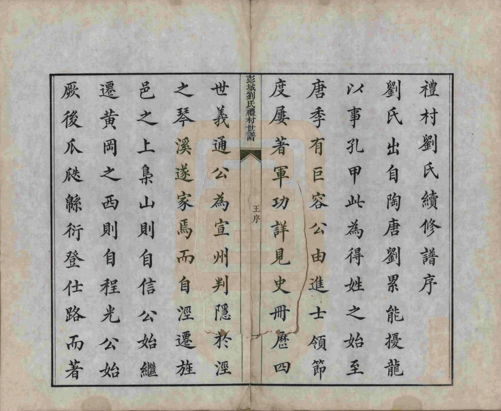 图片[3]-安徽宣城旌德彭城刘氏宛旌礼村世谱电子版PDF下载-中华家谱网