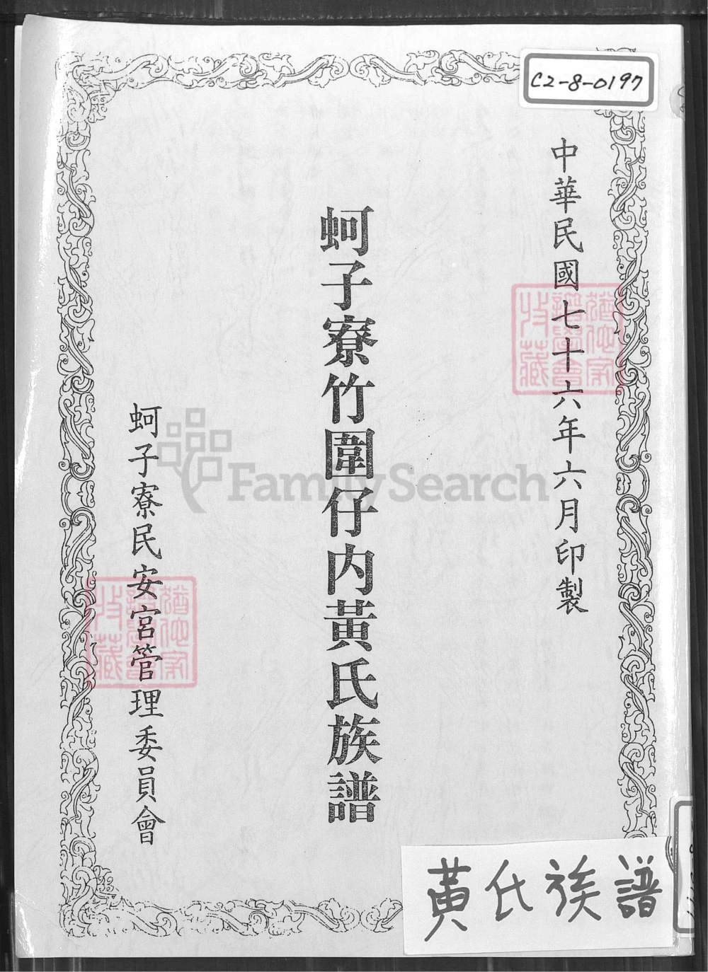 图片[1]-台湾高雄梓官区蚵子寮竹围仔内黄氏族谱电子版PDF下载-中华家谱网