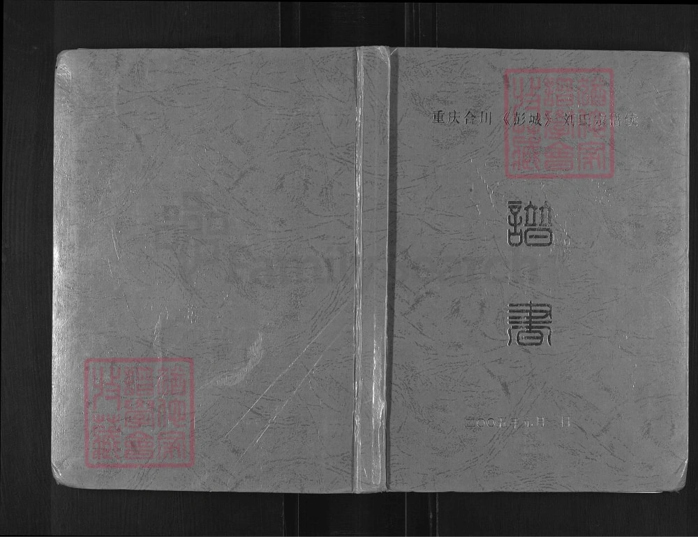 图片[1]-重庆合川彭城刘氏宗谱续谱书电子版PDF下载-中华家谱网