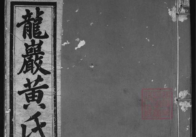 浙江兰溪龙岩黄氏宗谱（春晖堂）-中华家谱网
