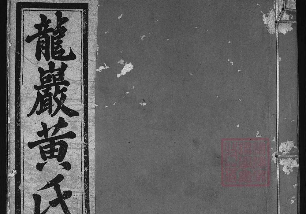 浙江兰溪龙岩黄氏宗谱（春晖堂）电子版PDF下载-中华家谱网