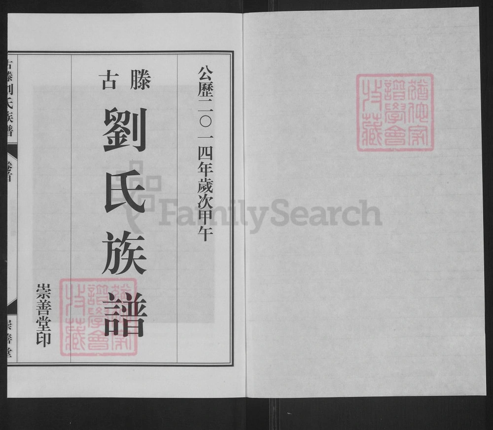 图片[2]-山东滕州古滕刘氏族谱（崇善堂）电子版PDF下载-中华家谱网