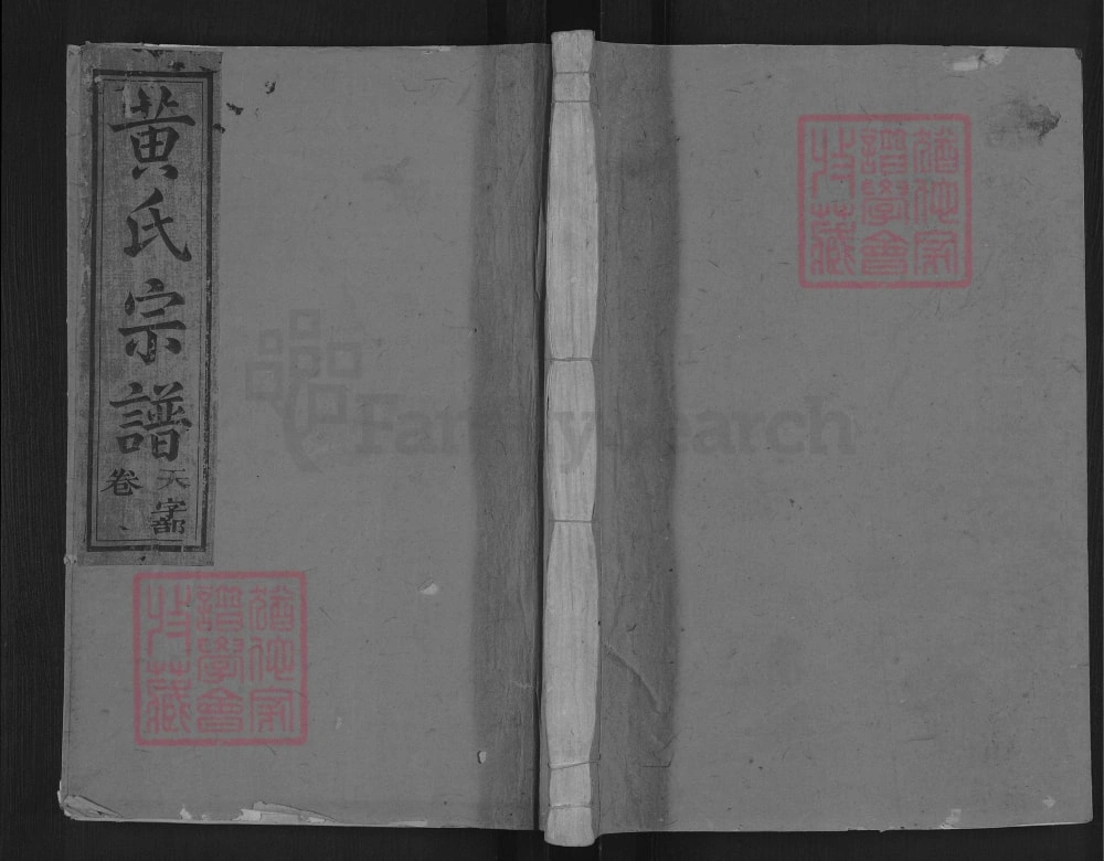 图片[1]-江西上饶紫云黄氏宗谱（四安堂）电子版PDF下载-中华家谱网