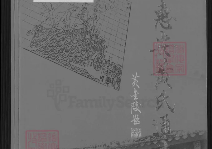 福建泉州惠安黄氏通志-中华家谱网